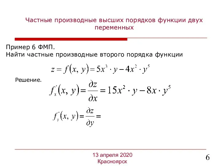 Частные производные высших порядков функции двух переменных Пример 6 ФМП. Найти частные производные