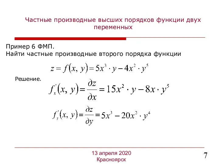 Частные производные высших порядков функции двух переменных Пример 6 ФМП.