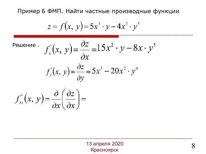 Решение . Пример 6 ФМП. Найти частные производные функции 13 апреля 2020 Красноярск