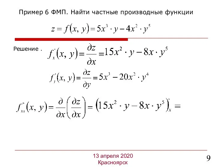 Решение . Пример 6 ФМП. Найти частные производные функции 13 апреля 2020 Красноярск