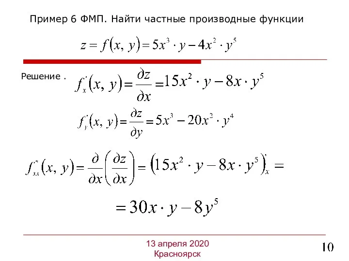 Решение . Пример 6 ФМП. Найти частные производные функции 13 апреля 2020 Красноярск