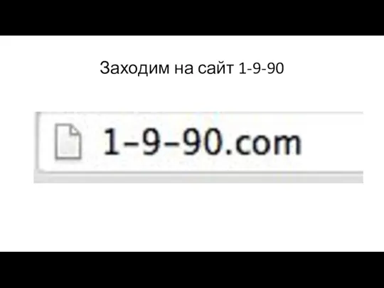 Заходим на сайт 1-9-90