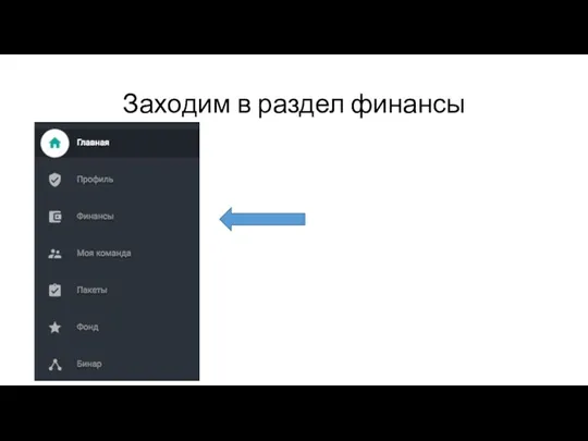 Заходим в раздел финансы