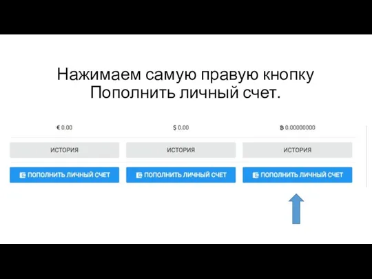 Нажимаем самую правую кнопку Пополнить личный счет.