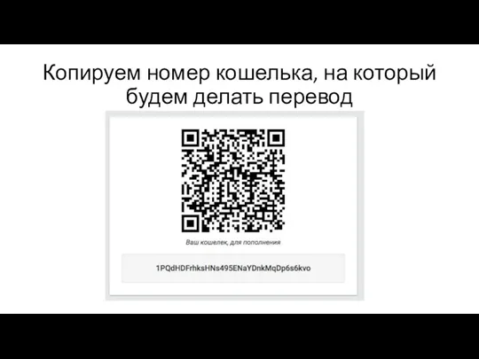 Копируем номер кошелька, на который будем делать перевод