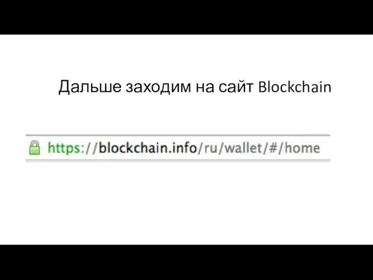 Дальше заходим на сайт Blockchain