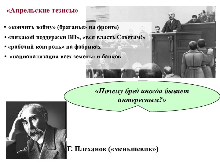 Г. Плеханов («меньшевик») «Апрельские тезисы» «кончить войну» (братанье» на фронте)