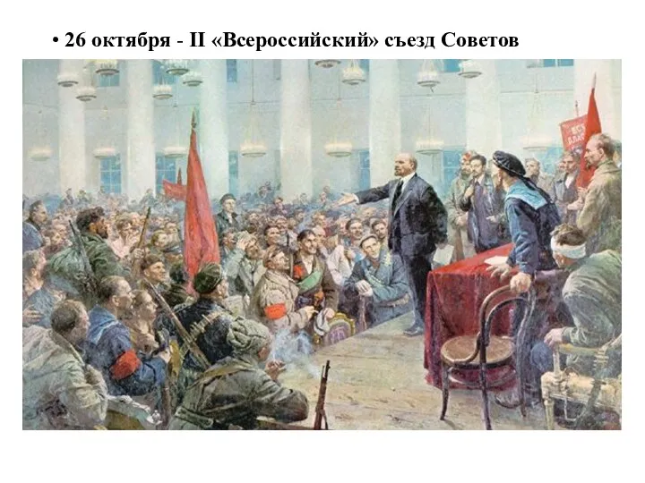 26 октября - II «Всероссийский» съезд Советов