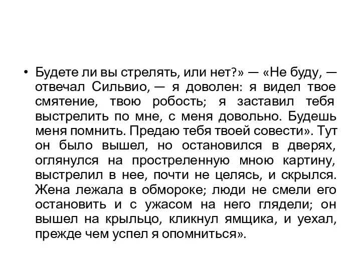 Будете ли вы стрелять, или нет?» — «Не буду, —