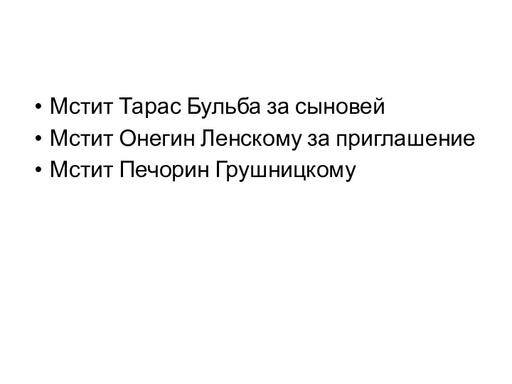 Мстит Тарас Бульба за сыновей Мстит Онегин Ленскому за приглашение Мстит Печорин Грушницкому