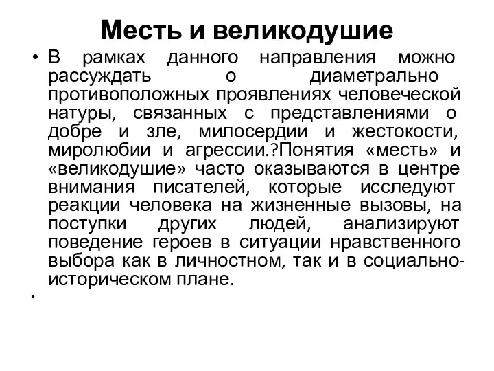 Месть и великодушие В рамках данного направления можно рассуждать о