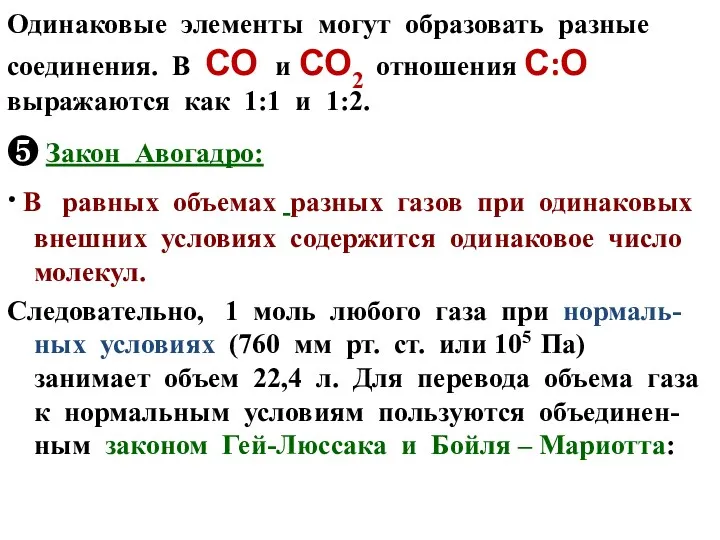 Одинаковые элементы могут образовать разные соединения. В СО и СО2