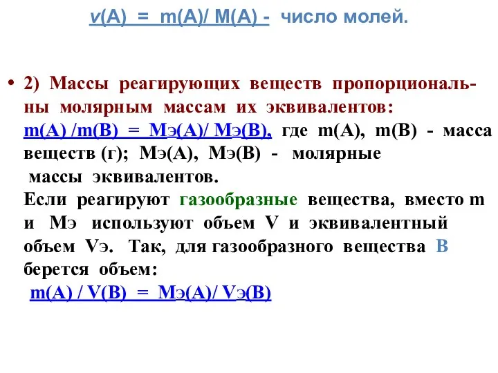 ν(А) = m(А)/ М(А) - число молей. 2) Массы реагирующих