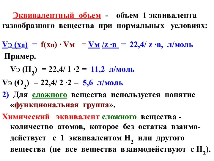 Эквивалентный объем - объем 1 эквивалента газообразного вещества при нормальных