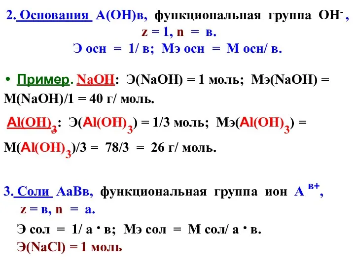 2. Основания А(ОН)в, функциональная группа ОН- , z = 1,