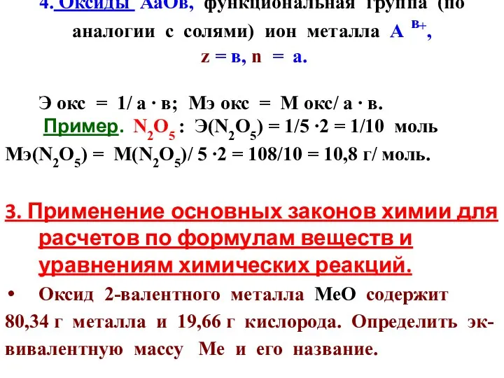 4. Оксиды АаОв, функциональная группа (по аналогии с солями) ион