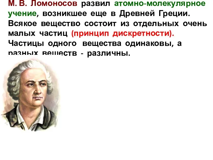 М. В. Ломоносов развил атомно-молекулярное учение, возникшее еще в Древней