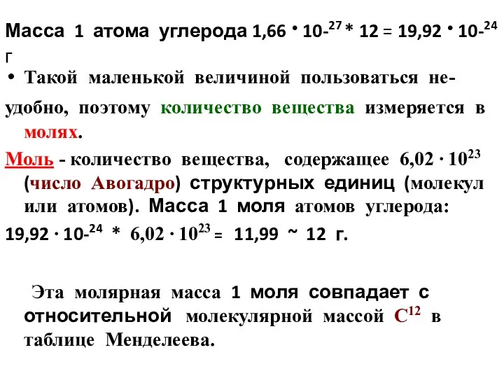 Масса 1 атома углерода 1,66 ∙ 10-27 * 12 =