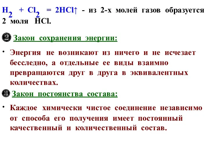 Н2 + Сl2 = 2НСl↑ - из 2-х молей газов