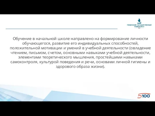 Обучение в начальной школе направлено на формирование личности обучающегося, развитие