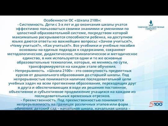 Особенности ОС «Школа 2100»: - Системность. Дети с 3-х лет и до окончания