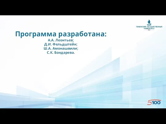 Программа разработана: А.А. Леонтьев; Д.И. Фельдштейн; Ш.А. Амонашвили; С.К. Бондарева.