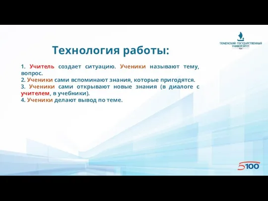 Технология работы: 1. Учитель создает ситуацию. Ученики называют тему, вопрос.