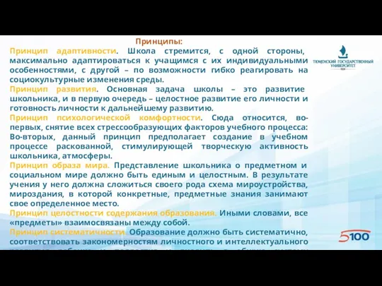 Принципы: Принцип адаптивности. Школа стремится, с одной стороны, максимально адаптироваться к учащимся с