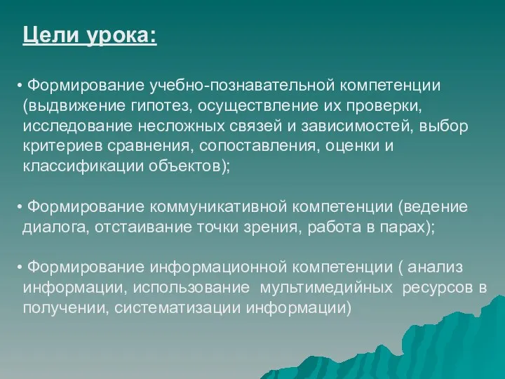 Цели урока: Формирование учебно-познавательной компетенции (выдвижение гипотез, осуществление их проверки,