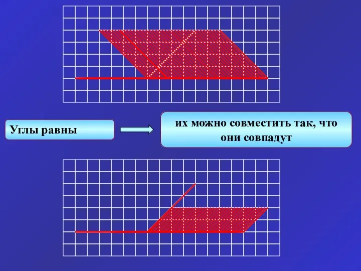 Углы равны их можно совместить так, что они совпадут