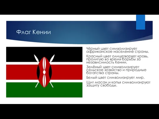 Флаг Кении Чёрный цвет символизирует африканское население страны. Красный цвет
