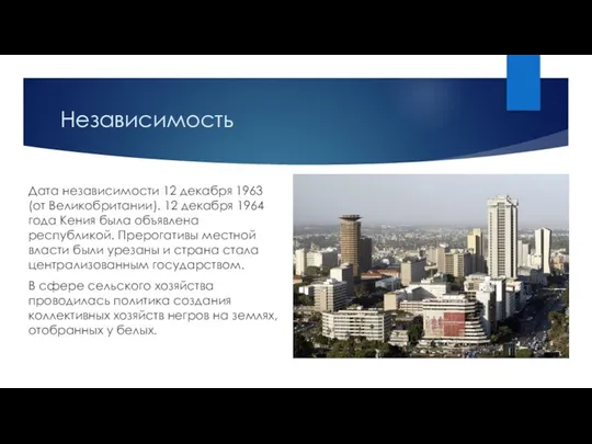 Независимость Дата независимости 12 декабря 1963 (от Великобритании). 12 декабря