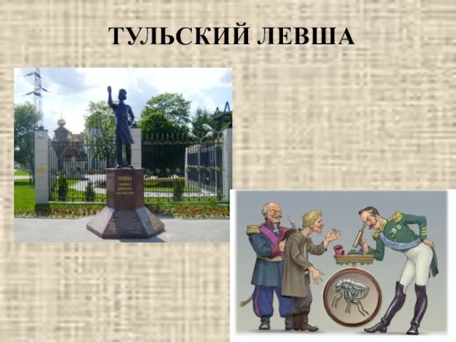 ТУЛЬСКИЙ ЛЕВША