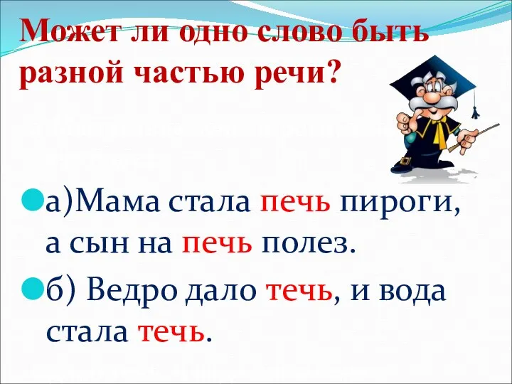 Может ли одно слово быть разной частью речи? а)Мама стала