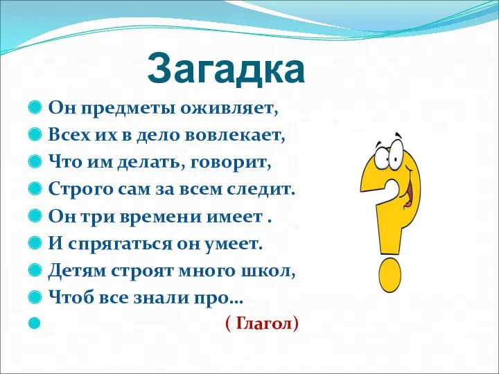 Загадка Он предметы оживляет, Всех их в дело вовлекает, Что