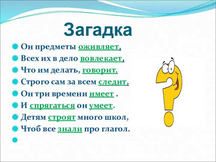 Загадка Он предметы оживляет, Всех их в дело вовлекает, Что