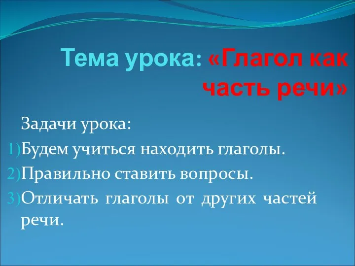 Тема урока: «Глагол как часть речи» Задачи урока: Будем учиться