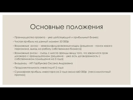 Основные положения Преимущество проекта – уже действующий и прибыльный бизнес