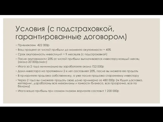 Условия (с подстраховкой, гарантированные договором) Привлекаем 422 000р Ваш процент