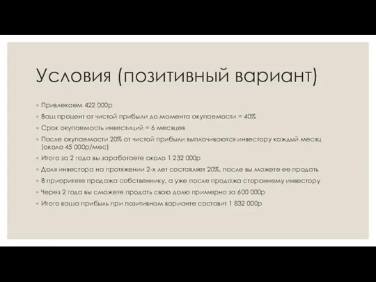 Условия (позитивный вариант) Привлекаем 422 000р Ваш процент от чистой