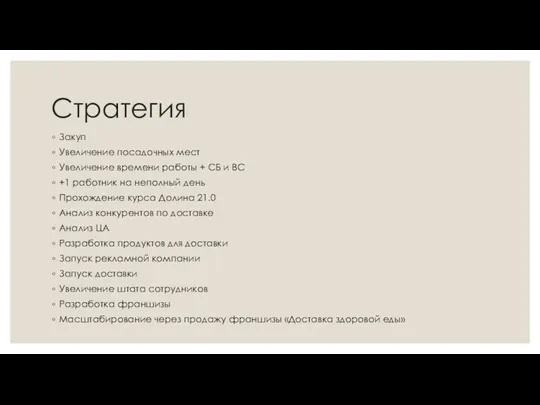 Стратегия Закуп Увеличение посадочных мест Увеличение времени работы + СБ