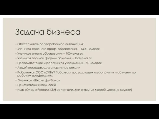 Задача бизнеса Обеспечивать бесперебойное питание для: Учеников среднего проф. образования