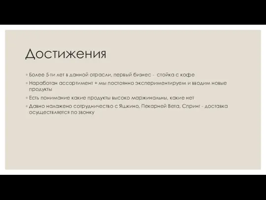 Достижения Более 5-ти лет в данной отрасли, первый бизнес -