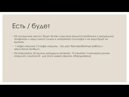 Есть / будет 24 посадочных места / будет 42 как