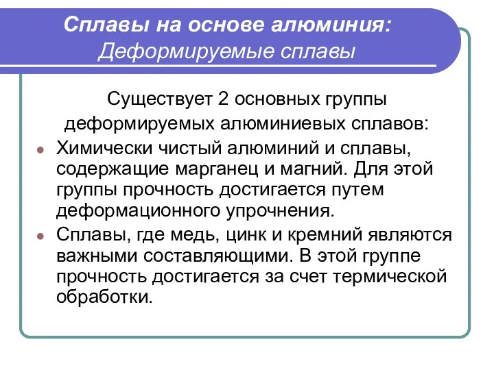 Сплавы на основе алюминия: Деформируемые сплавы Существует 2 основных группы