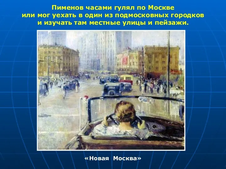 «Новая Москва» Пименов часами гулял по Москве или мог уехать