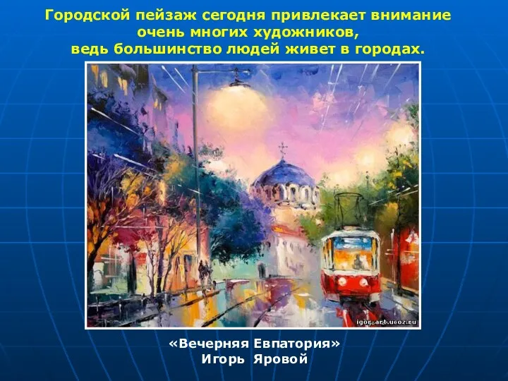 «Вечерняя Евпатория» Игорь Яровой Городской пейзаж сегодня привлекает внимание очень