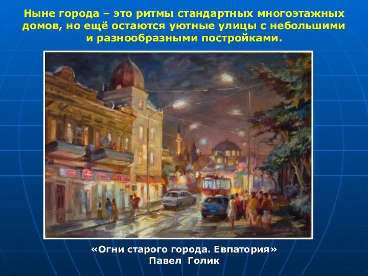 «Огни старого города. Евпатория» Павел Голик Ныне города – это