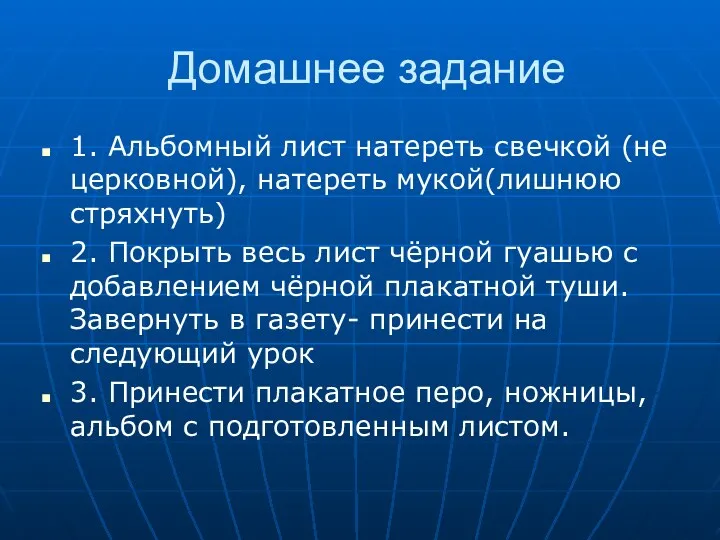 Домашнее задание 1. Альбомный лист натереть свечкой (не церковной), натереть