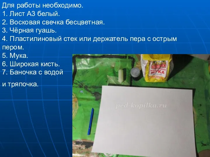 Для работы необходимо. 1. Лист А3 белый. 2. Восковая свечка